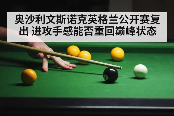 奥沙利文斯诺克英格兰公开赛复出 进攻手感能否重回巅峰状态