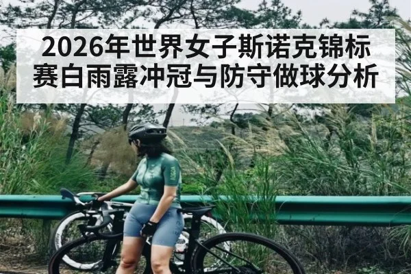 2026年世界女子斯诺克锦标赛白雨露冲冠与防守做球分析