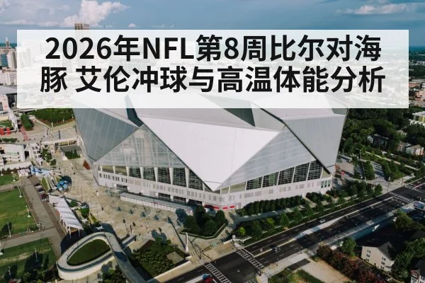 2026年NFL第8周比尔对海豚 艾伦冲球与高温体能分析
